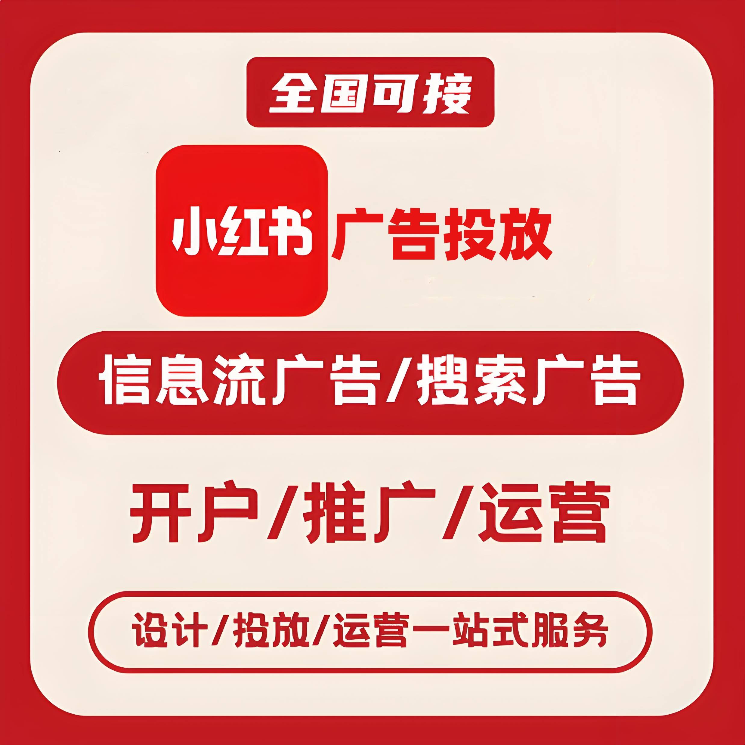 肇庆小红书广告
